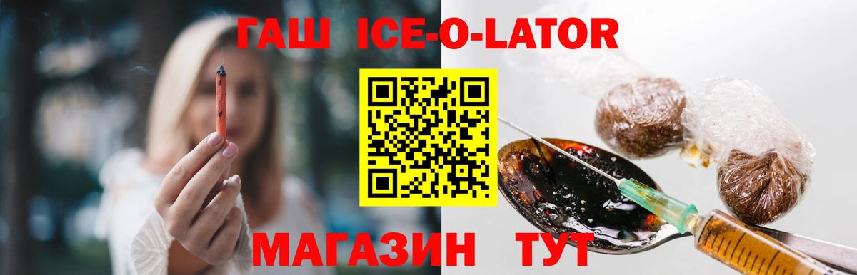 ГАШ ice o lator Карасук