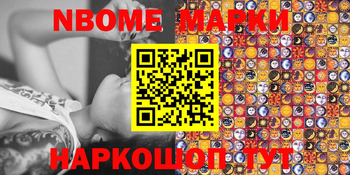 Марки NBOMe 1,8мг Карасук